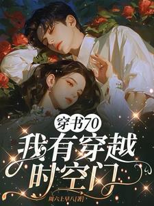 穿越七零有空间木秀全文免费