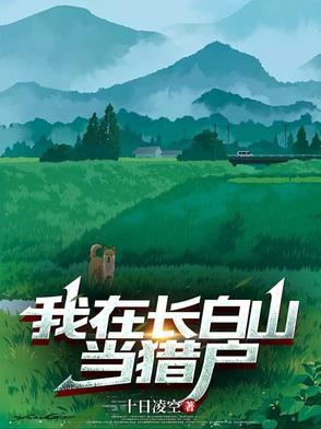 直播我在长白山悠闲生活