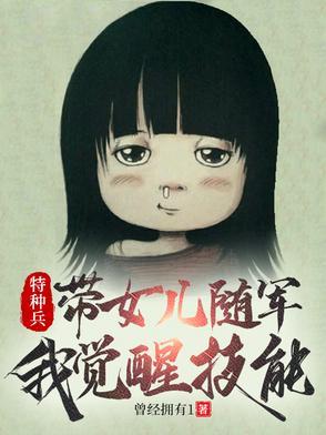 特种兵女儿来公司找妈妈是第几集