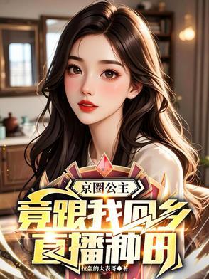 扒一扒真正的京圈公主