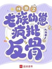 快穿心机龙崽又双叒叕崩剧情笔趣阁