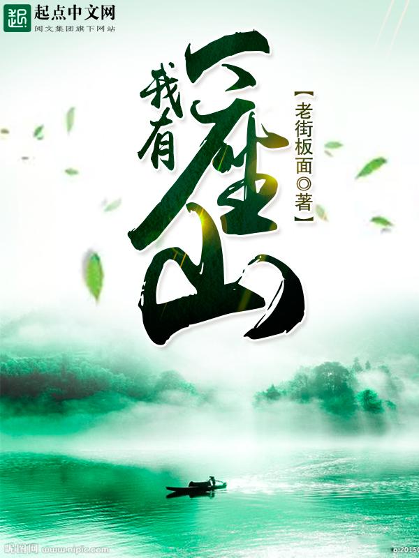 我有一座山山上有别墅