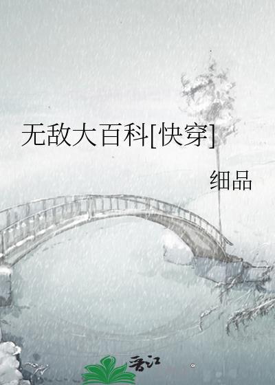 无敌大百科快穿格格党