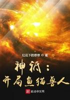 全球神祗开局是兽人