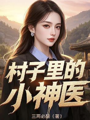 村子里的小神医短剧全集