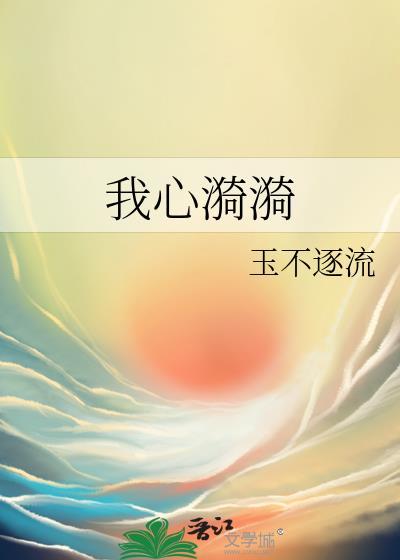 我心漪漪玉不逐流