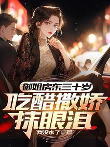 初见是脸红再见是眼红下一句