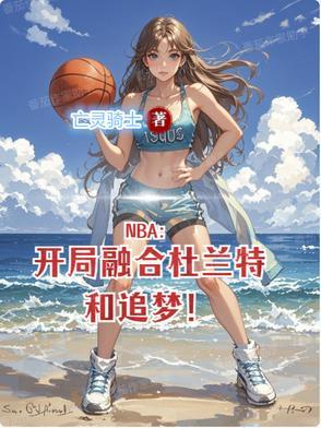 nba开局融合詹姆斯库里