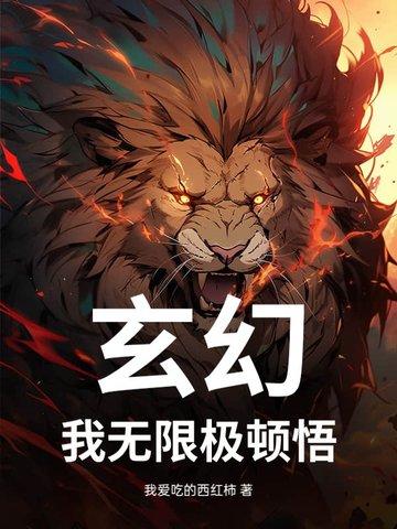 玄幻 我能无限顿悟叶大刀