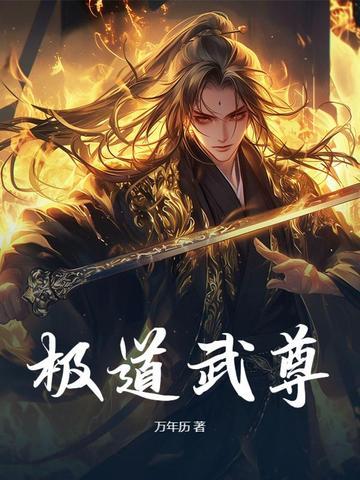 极道武尊 浪子王三少