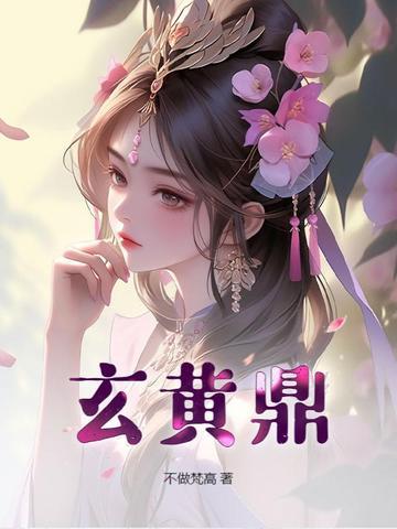 玄黄鼎什么意思