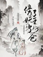 天煞孤星前世