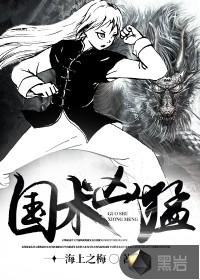 国术凶猛 百科