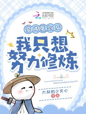 穿越之后我成了魔宗