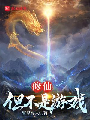 修仙但不是游戏类