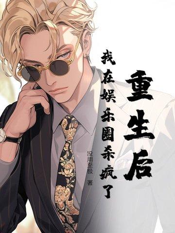 我在娱乐圈糊作非为