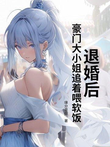 退婚后大佬狂