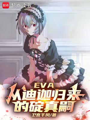 eva从迪迦归来的碇真嗣