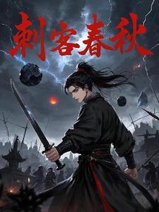 刺客 春秋