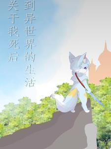 死后能穿越到异世界