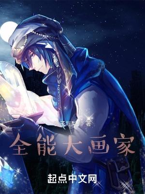 全能大画家免费阅读无弹窗