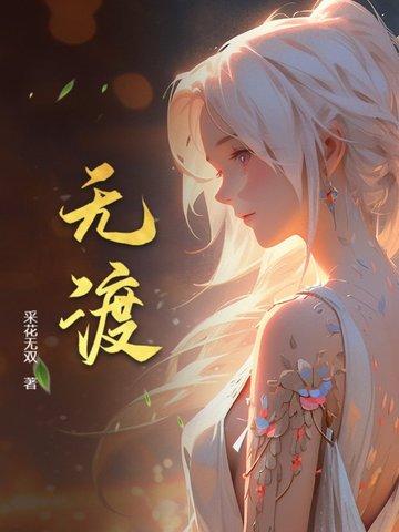 狂枭地狱无渡