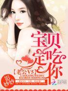 老公威武宝贝吃定你