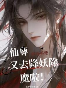 仙尊的小徒弟又乖又美