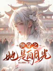 快穿之她的白月光女尊