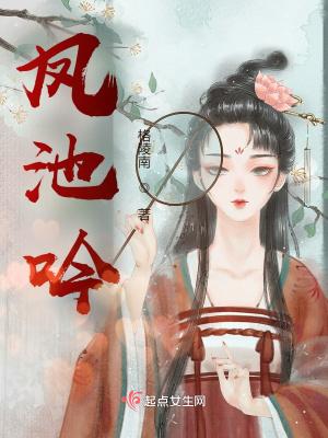 凤池吟是什么意思