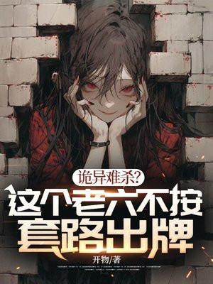 诡异难杀?这个老六不按套路出牌主角严宇笔趣阁