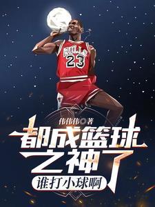 谁打篮球的