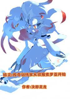 精灵之传奇训练家书评
