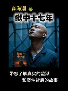 狱警十七第几集出现