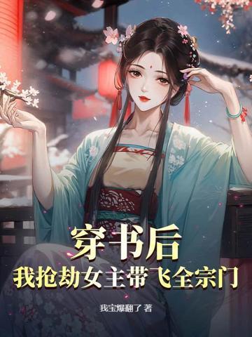 穿书后我抢了女主金手指