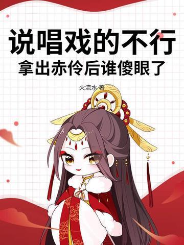 赤伶戏腔怎么唱