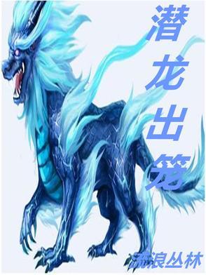 潜龙出水是什么意思