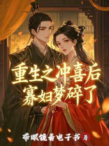 冲喜重生47