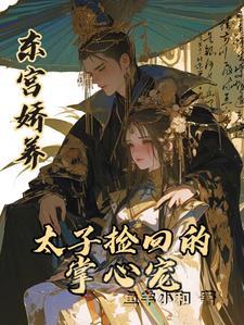 东宫太子重生