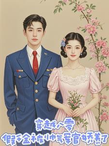 穿越80嫁给军人的