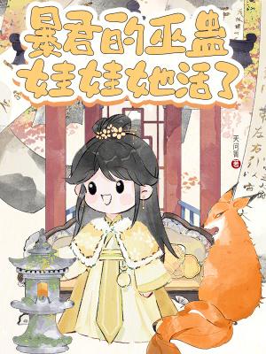 暴君的巫蛊娃娃她活了免费