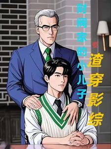 财阀家的小儿子原作