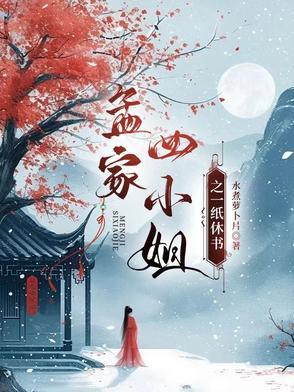 孟家四小姐水煮萝卜片