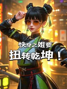 快穿姐姐系统