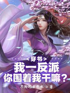 被女主强推很合理吧正版