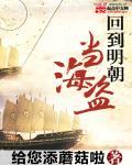 回到明朝当海盗全集