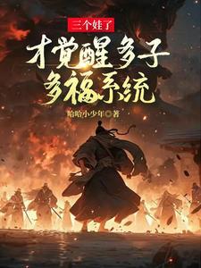 多子多福是什么时候出现的