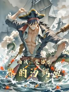 海贼王 捡到一只沙鳄鱼