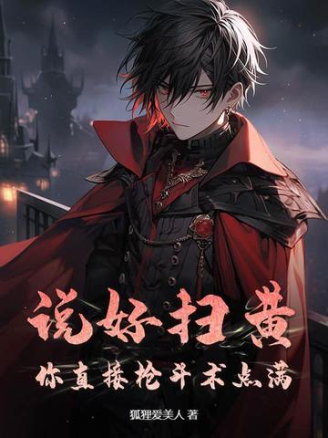 扫黄怎么说
