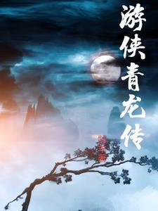 青龙游戏解说
